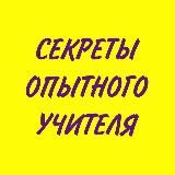 СЕКРЕТЫ ОПЫТНОГО УЧИТЕЛЯHTTPS://T.ME/SEKRETUOP