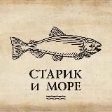 СТАРИК И МОРЕ