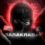 БАЛАКЛАВА
