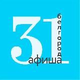 СОБЫТИЯ БЕЛГОРОД | АФИША 31