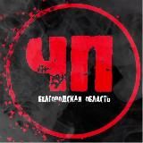 ЧП БЕЛГОРОДСКАЯ ОБЛАСТЬ