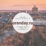 ORENDAY:ОРЕНБУРГ