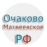 ОЧАКОВО-МАТВЕЕВСКОЕ.РФ