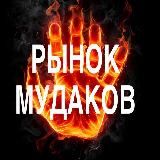 РЫНОК МУДАКОВ 