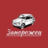 ЗАПОРОЖЕЦ