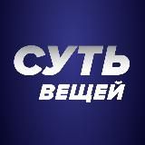 СУТЬ ВЕЩЕЙ