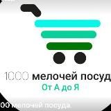 1000_МЕЛОЧЕЙ.ПОСУДА.ОПТОМ