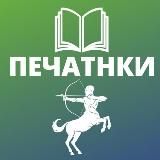 ПЕЧАТНИКИ