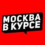 МОСКВА В КУРСЕ