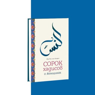 40 ХАДИСОВ О ЖЕНЩИНАХ