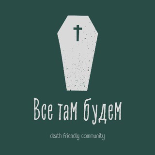 ВСЕ ТАМ БУДЕМ