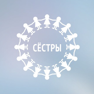 СЁСТРЫ