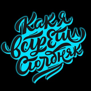 КАК Я ВСТРЕТИЛ СТОЛБНЯК