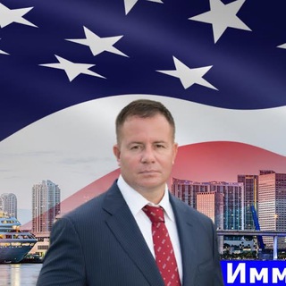 БИЗНЕС И ИММИГРАЦИЯ В США