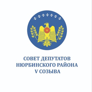 СОВЕТ ДЕПУТАТОВ НЮРБИНСКОГО РАЙОНА