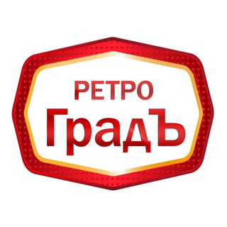 РЕТРОГРАДЪ