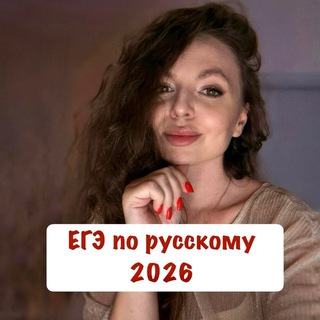 СДАДИМ ВМЕСТЕЕГЭ ПО РУССКОМУ ЯЗЫКУ