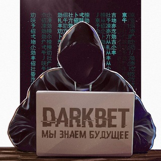 DARKBET | ДОГОВОРНЫЕ МАТЧИ