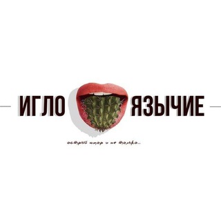 ИГЛОЯЗЫЧИЕ | ФРАЗЫ
