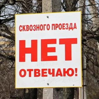 ПРОЕЗДА НЕТ