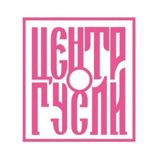 ЦЕНТР «ГУСЛИ»