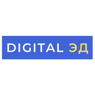 DIGITAL ЭД