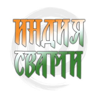 ИНДИЯ СВАМИ