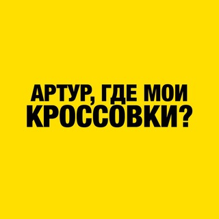 АРТУР, ГДЕ КРОССОВКИ?