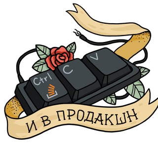ПРОДАКШН
