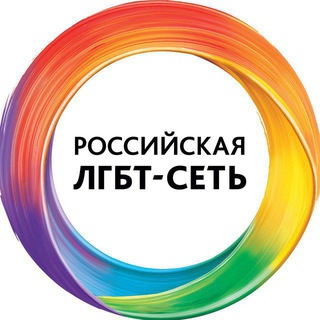 РОССИЙСКАЯ ЛГБТ-СЕТЬ