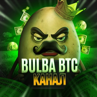 КАНАЛ BULBA_BTC
