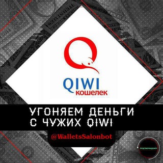  QIWI КОШЕЛЬКИ