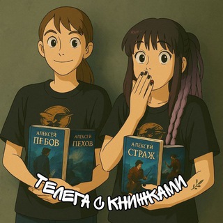 ТЕЛЕГА С КНИЖКАМИ 18+
