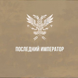 ПОСЛЕДНИЙ ИМПЕРАТОР