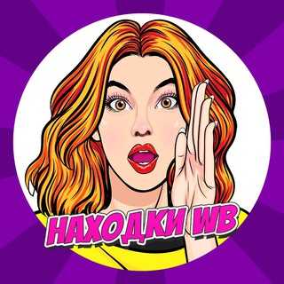 НАХОДКИ НА WILDBERRIESS САМЫЕ ВЫГОДНЫЕ ПОКУПКИ НА ВАЙЛДБЕРРИЗ♡СКИДКИ♡АКЦИИ,РАСПРОДАЖИ♡