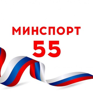 МИНСПОРТ55