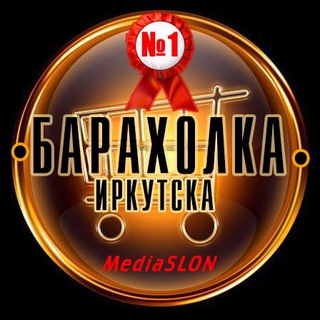 БАРАХОЛКА ИРКУТСКА