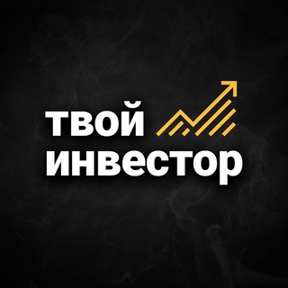 ТВОЙ ИНВЕСТОР