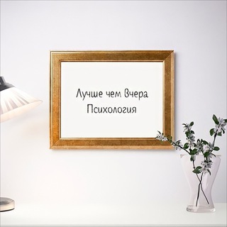 ЛУЧШЕ ЧЕМ ВЧЕРА | ПСИХОЛОГИЯ