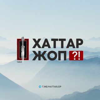 ХАТТАР-ЖОП.