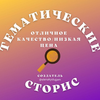 ГОТОВЫЕ СТОРИС И ПОСТЫ ОТ ЕЛЕНЫ: ЭКСПЕРТНЫЕ ТЕМЫ И ИГРЫ