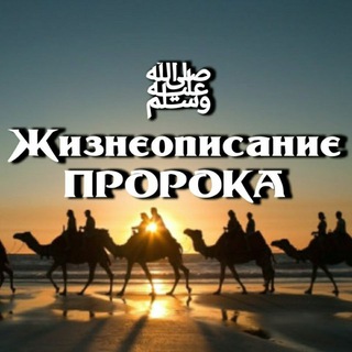 ЖИЗНЕОПИСАНИЕ ПРОРОКА ﷺ