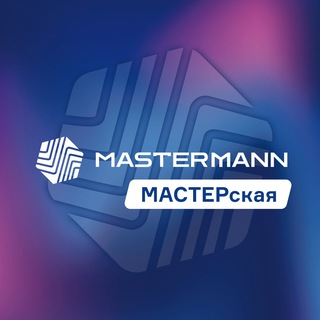 МАСТЕРСКАЯ MASTERMANN