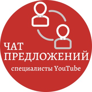 ЧАТ ПРЕДЛОЖЕНИЙ. ЮТУБ-СПЕЦИАЛИСТЫ