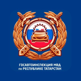 ГОСАВТОИНСПЕКЦИЯ ТАТАРСТАНА