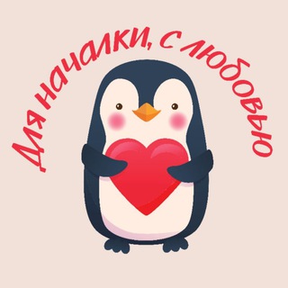 ДЛЯ НАЧАЛКИ, С ЛЮБОВЬЮ