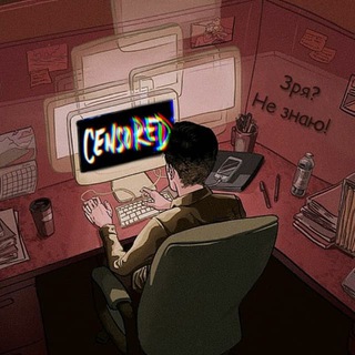 ЗРЯ? НЕ ЗНАЮ!