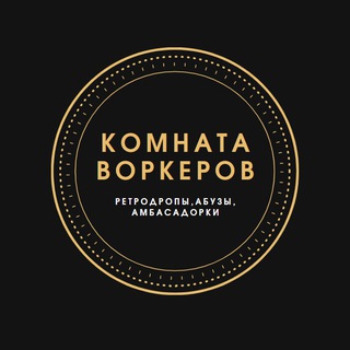 КОМНАТА ВОРКЕРОВ