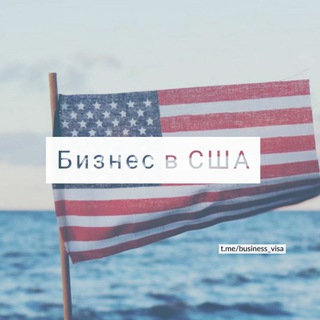БИЗНЕС В США