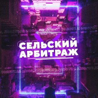 СЕЛЬСКИЙ АРБИТРАЖ